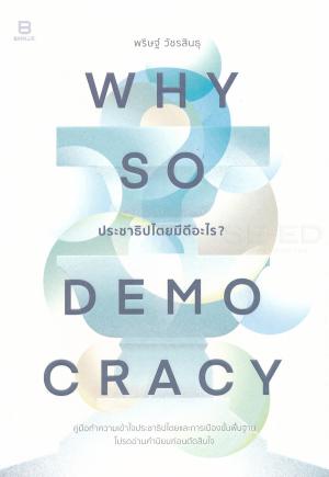 Why so democracy ประชาธิปไตยมีดีอะไร?